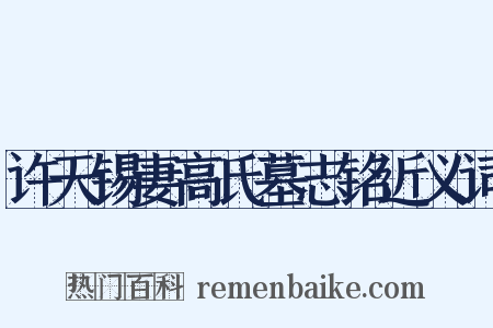 许天锡妻高氏墓志铭近义词是什么意思的图片